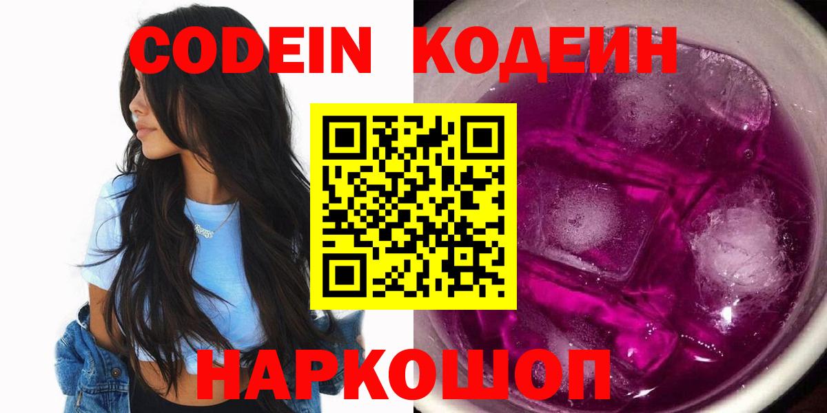 Кодеин Purple Drank Брянск