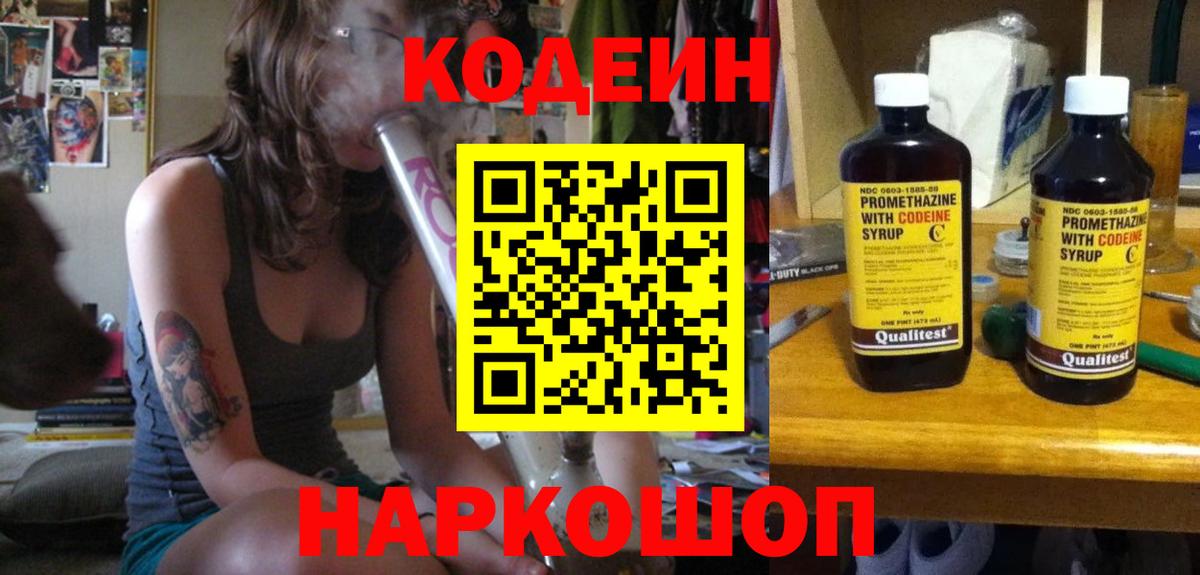Кодеин Purple Drank  Вход с VPN  Брянск 